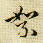 絮