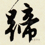 蹄