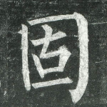 固