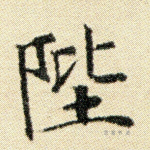 陛