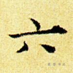 六
