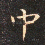 中