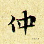 仲