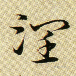 润