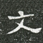 文