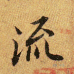 流