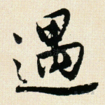 遇