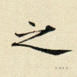 之