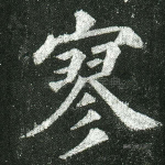 寥