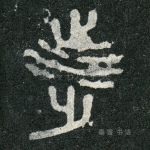 涉