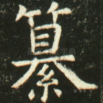 纂