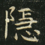 隐