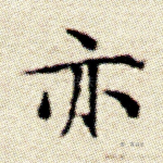 亦