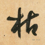 枯