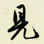 见