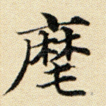 麾