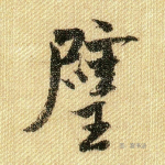 璧