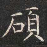 硕