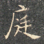 庭