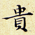 贵