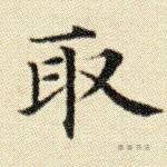 取