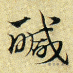 咸