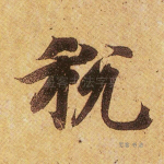 税