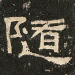 随