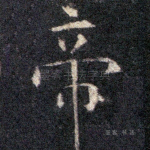 帝