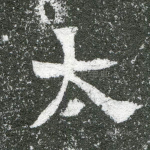 太