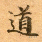 道