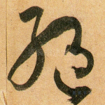 绝