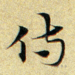 侍