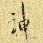 神
