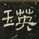 瑛