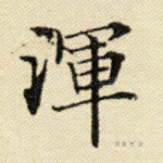 浑