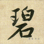 碧
