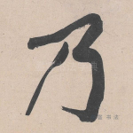 乃