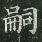 嗣