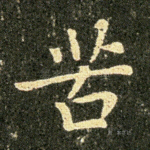 苦