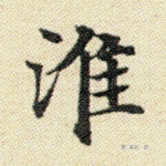 淮