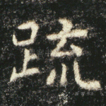 疏