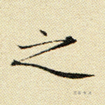 之