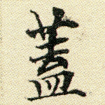 盖