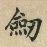 剑
