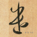 遣