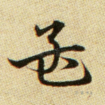 孟