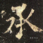 承