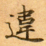 违