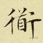 道